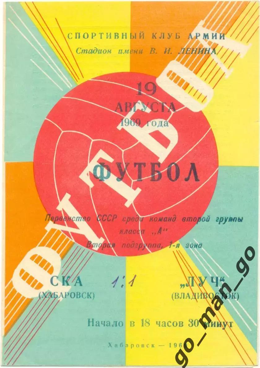 СКА Хабаровск – ЛУЧ Владивосток 19.08.1969.
