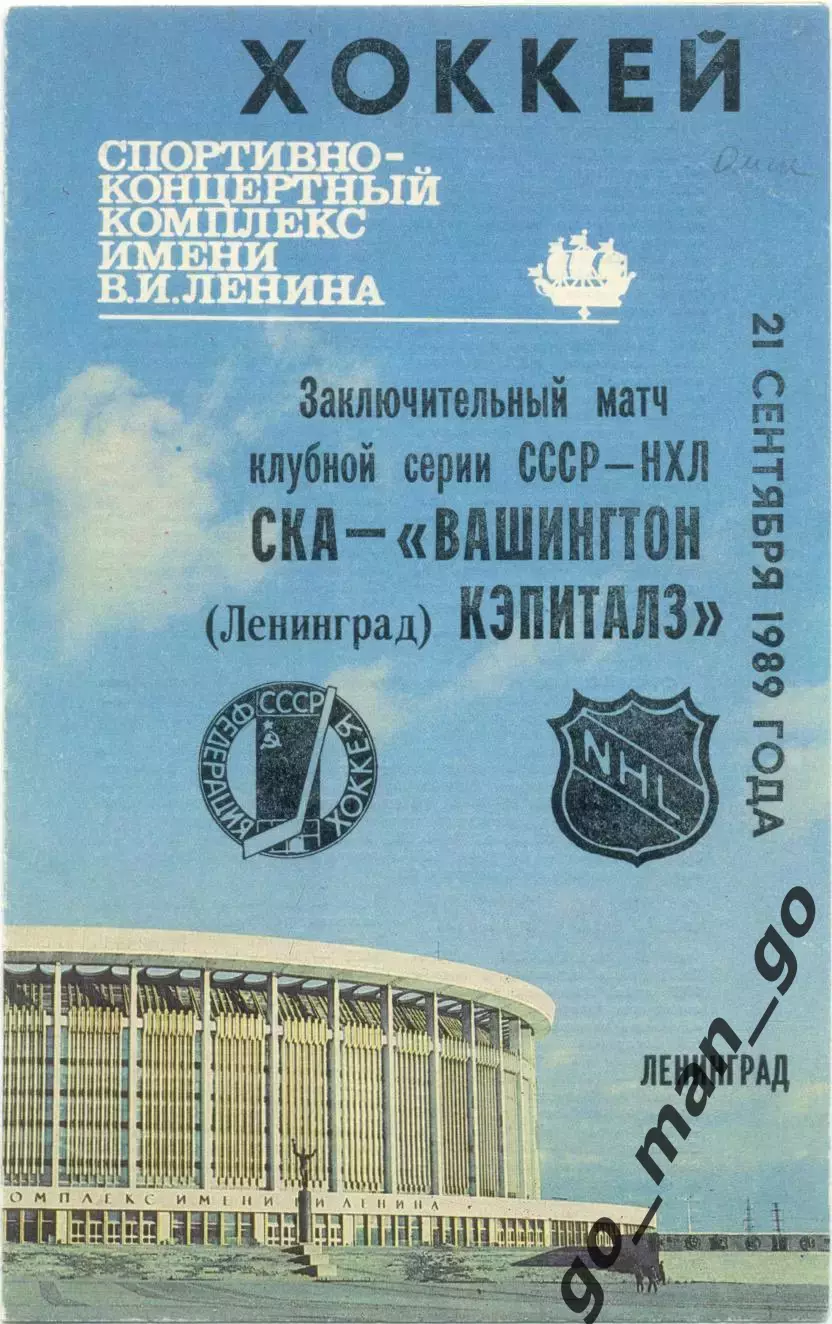 СКА Ленинград Санкт-Петербург – ВАШИНГТОН КЭПИТАЛЗ 21.09.1989, товарищеский матч