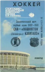 СКА Ленинград Санкт-Петербург – ВАШИНГТОН КЭПИТАЛЗ 21.09.1989, товарищеский матч