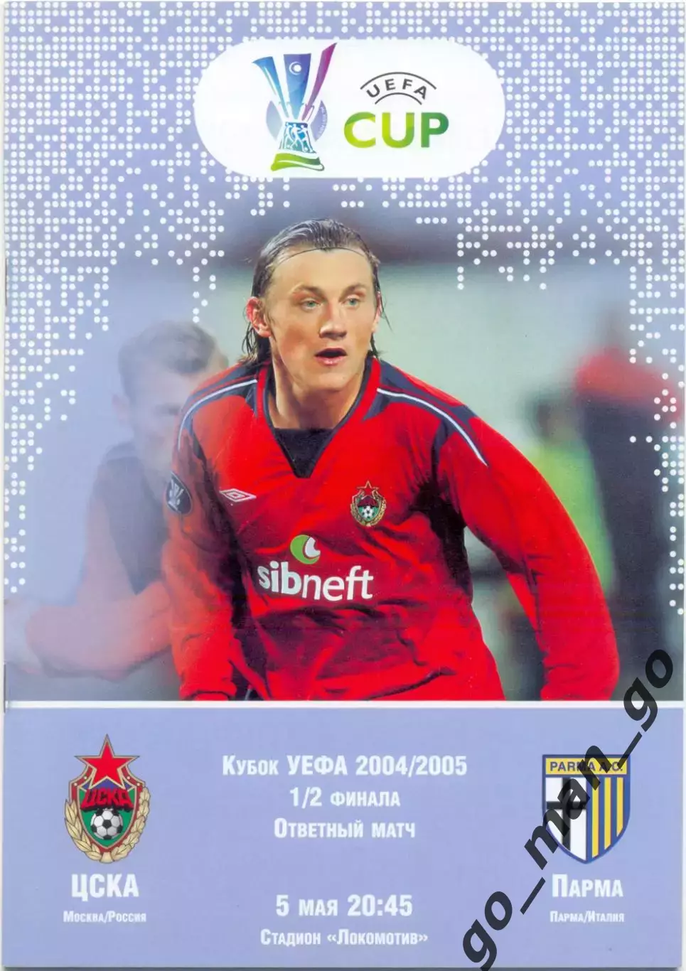 ЦСКА Москва – ПАРМА Италия 05.05.2005, кубок УЕФА, 1/2 финала.