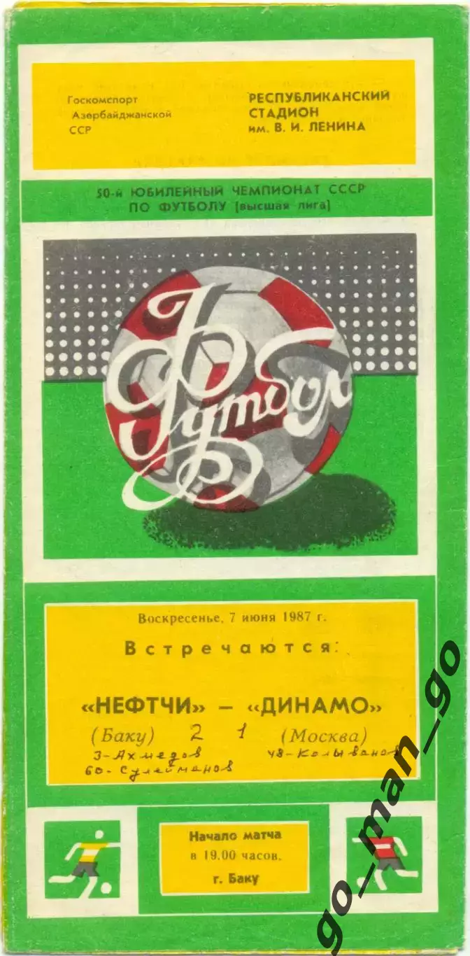НЕФТЧИ Баку – ДИНАМО Москва 07.06.1987.
