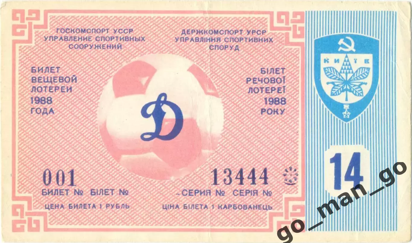 ДИНАМО Киев 1988, тираж №14. Билет вещевой лотереи.