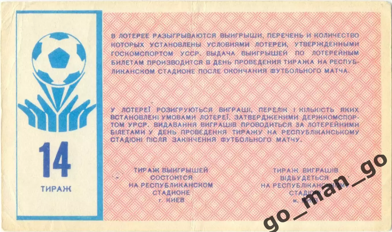 ДИНАМО Киев 1988, тираж №14. Билет вещевой лотереи. 1