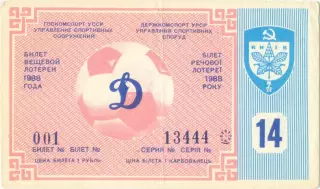 ДИНАМО Киев 1988, тираж №14. Билет вещевой лотереи.
