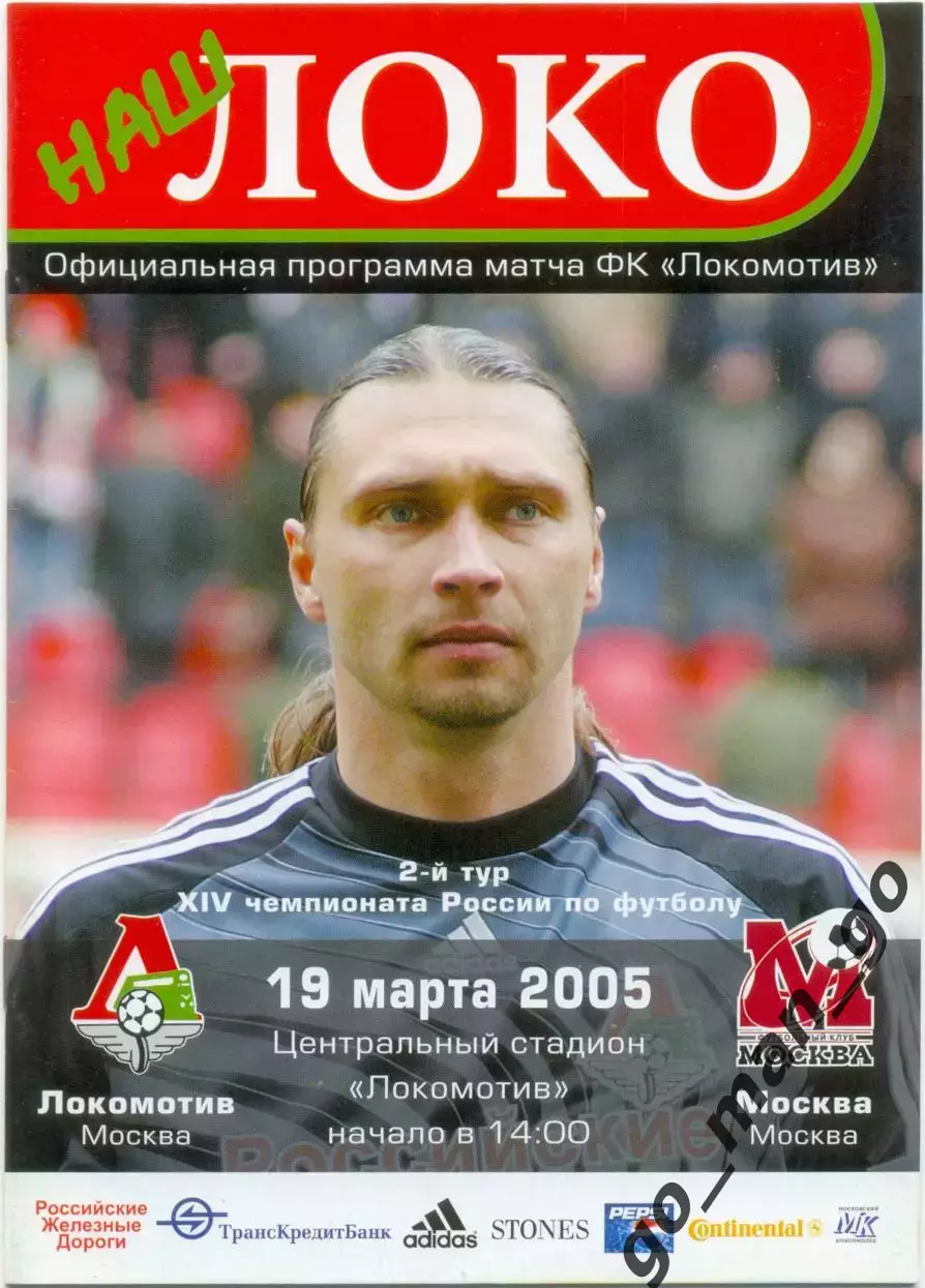 ЛОКОМОТИВ Москва – ФК МОСКВА 19.03.2005.