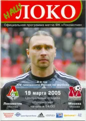 ЛОКОМОТИВ Москва – ФК МОСКВА 19.03.2005.
