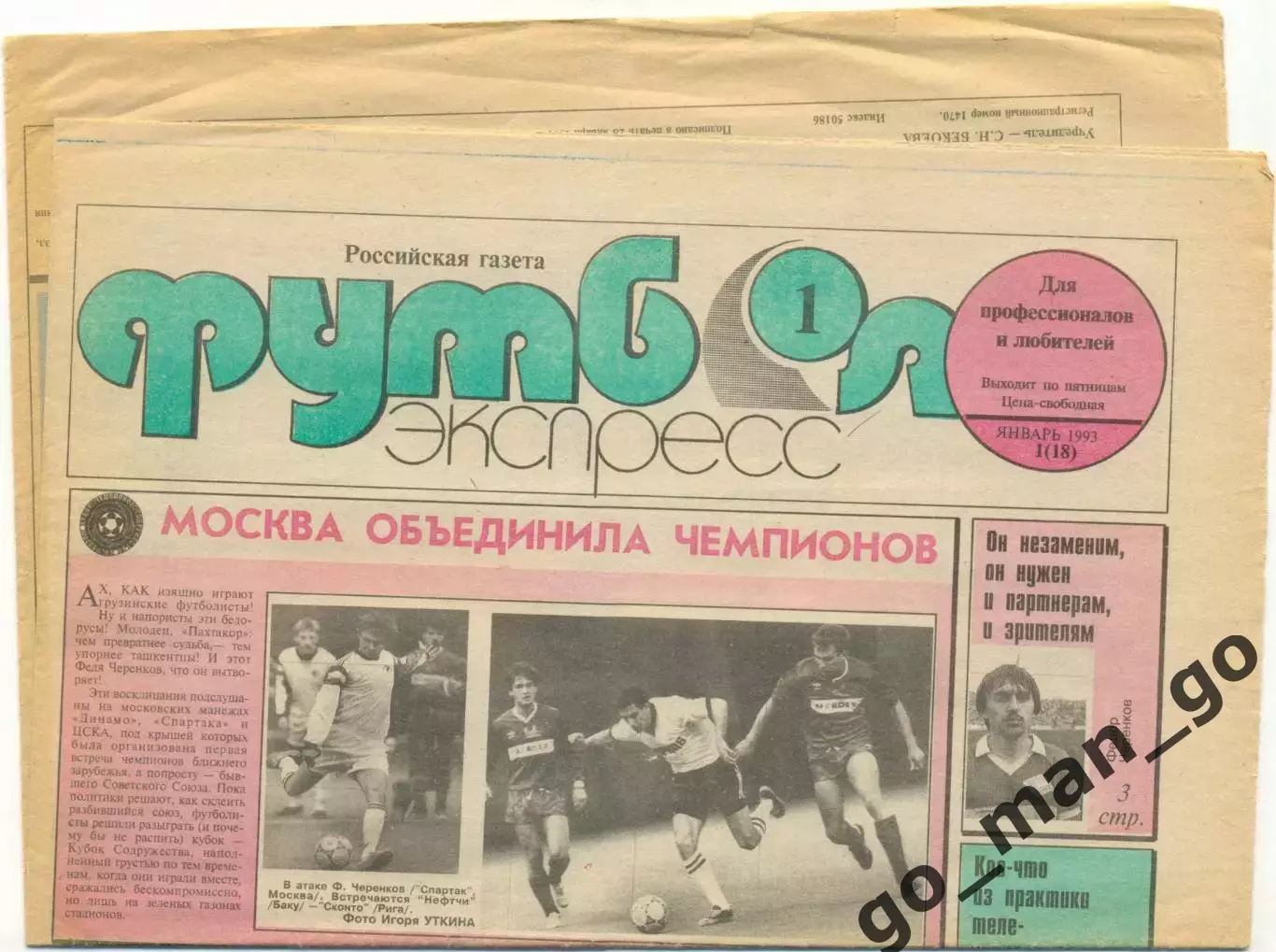 Газета Футбол-экспресс, январь 1993, №1.