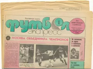 Газета Футбол-экспресс, январь 1993, №1.