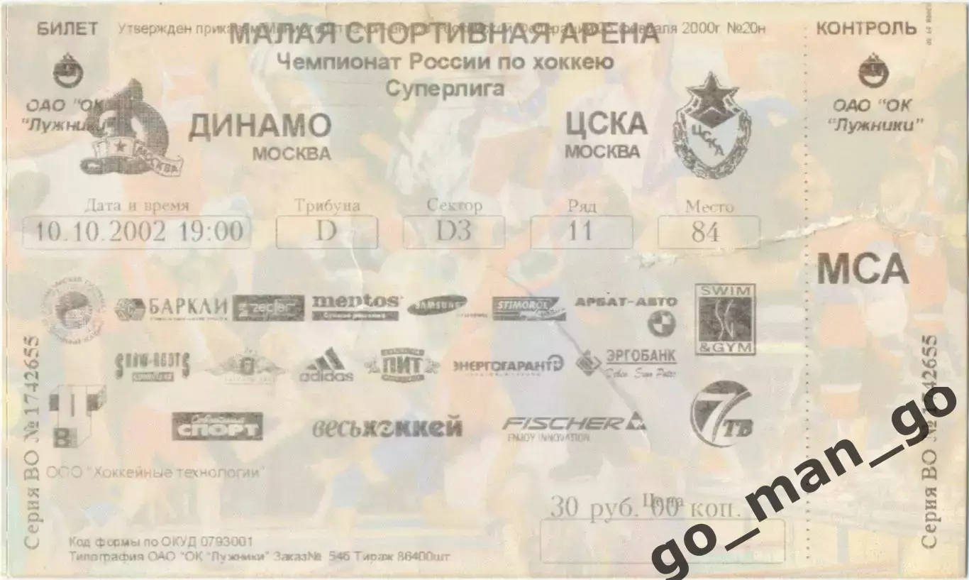 ДИНАМО Москва – ЦСКА Москва 10.10.2002.