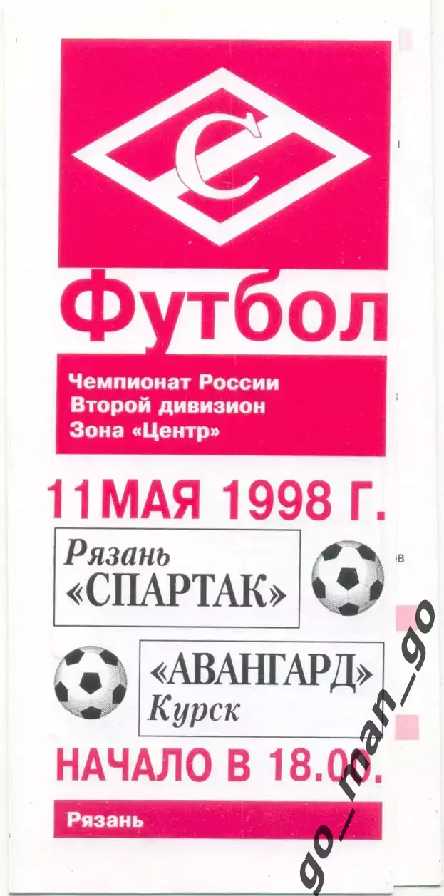 СПАРТАК Рязань – АВАНГАРД Курск 11.05.1998.