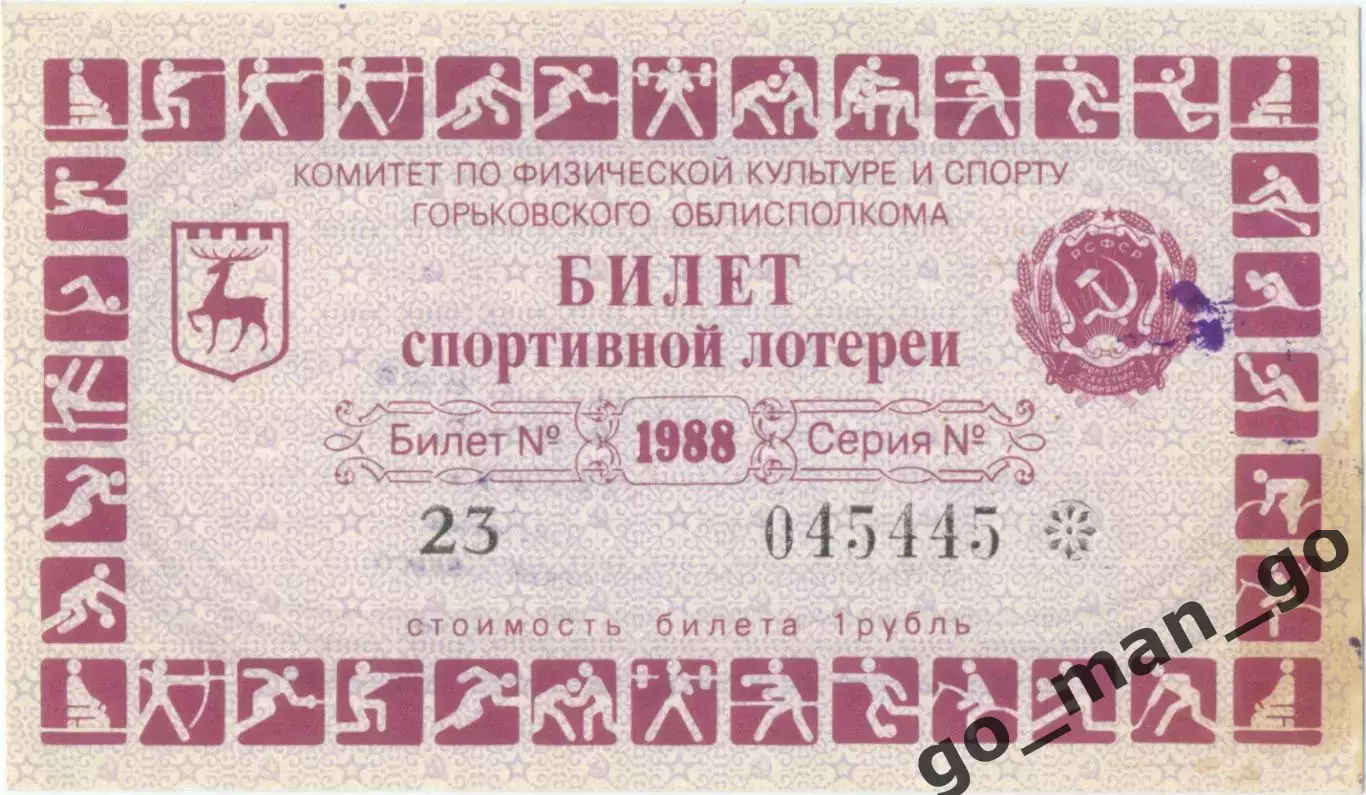 ГОРЬКИЙ / НИЖНИЙ НОВГОРОД 1988. Билет спортивной лотереи.