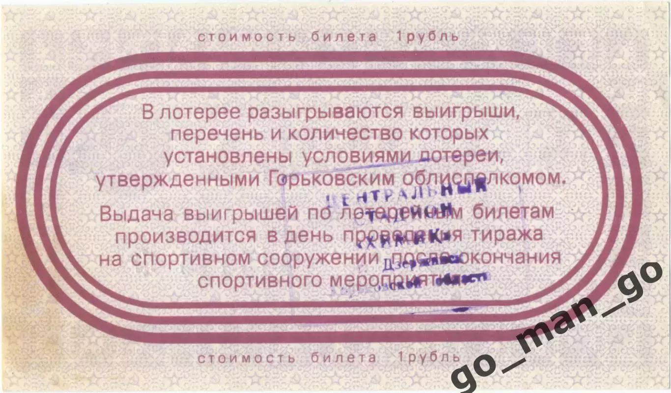 ГОРЬКИЙ / НИЖНИЙ НОВГОРОД 1988. Билет спортивной лотереи. 1