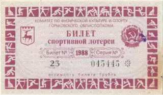 ГОРЬКИЙ / НИЖНИЙ НОВГОРОД 1988. Билет спортивной лотереи.