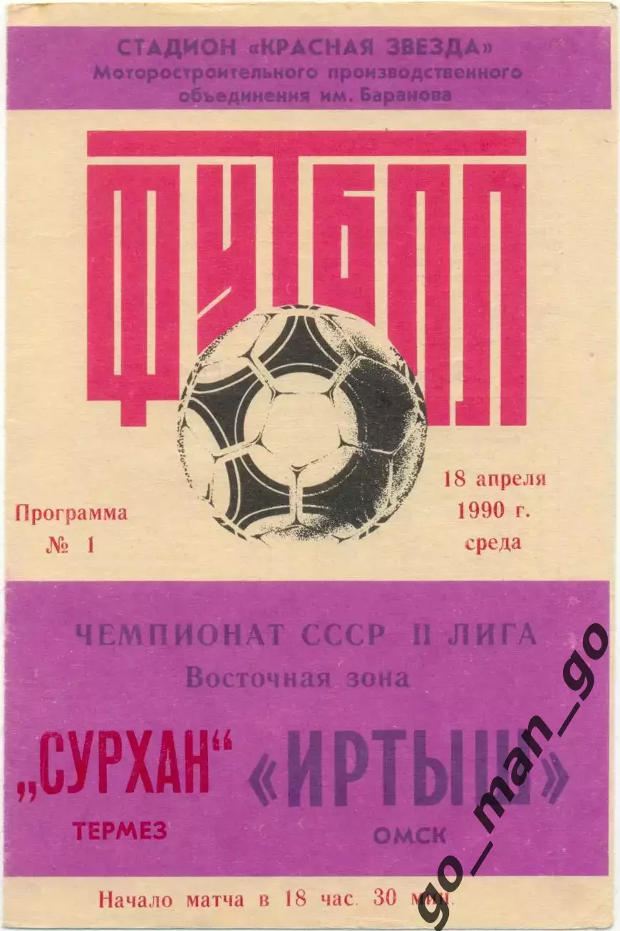ИРТЫШ Омск – СУРХАН Термез 18.04.1990.