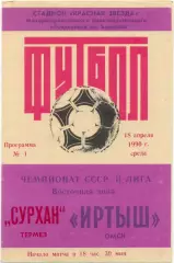 ИРТЫШ Омск – СУРХАН Термез 18.04.1990.