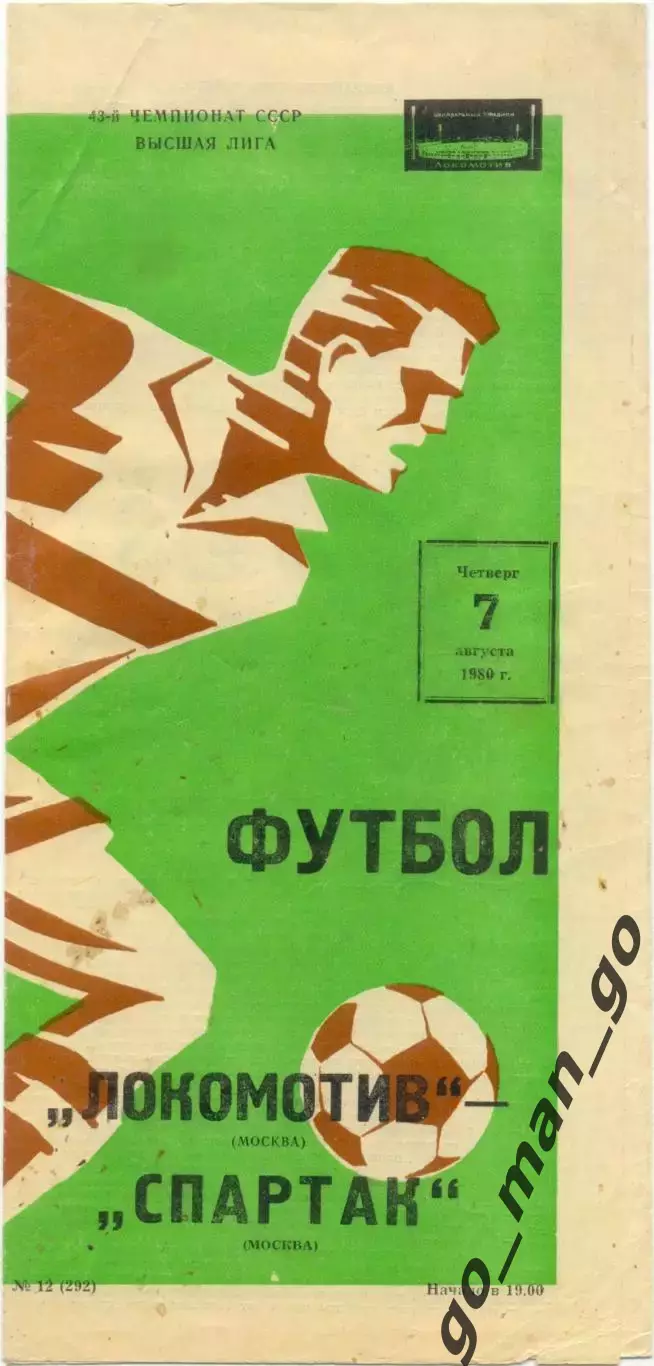 ЛОКОМОТИВ Москва – СПАРТАК Москва 07.08.1980, зеленая.
