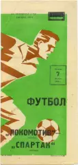 ЛОКОМОТИВ Москва – СПАРТАК Москва 07.08.1980, зеленая.