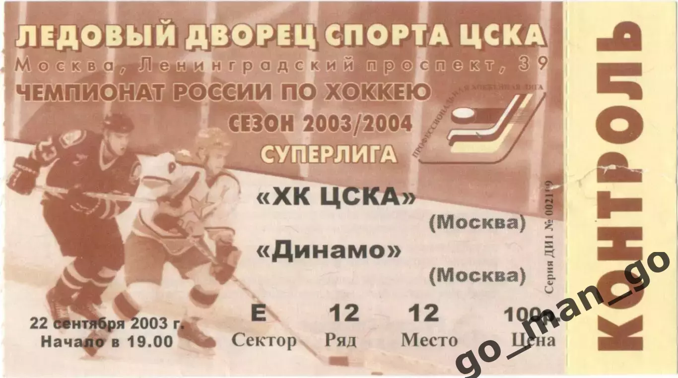 ЦСКА Москва – ДИНАМО Москва 22.09.2003.