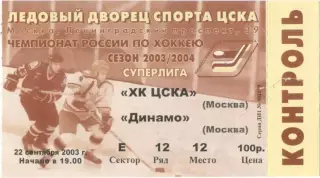 ЦСКА Москва – ДИНАМО Москва 22.09.2003.