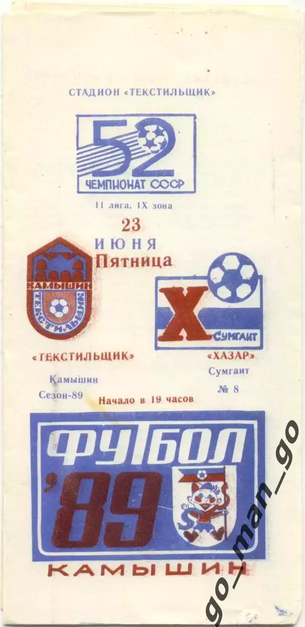 ТЕКСТИЛЬЩИК Камышин – ХАЗАР Сумгаит 23.06.1989.