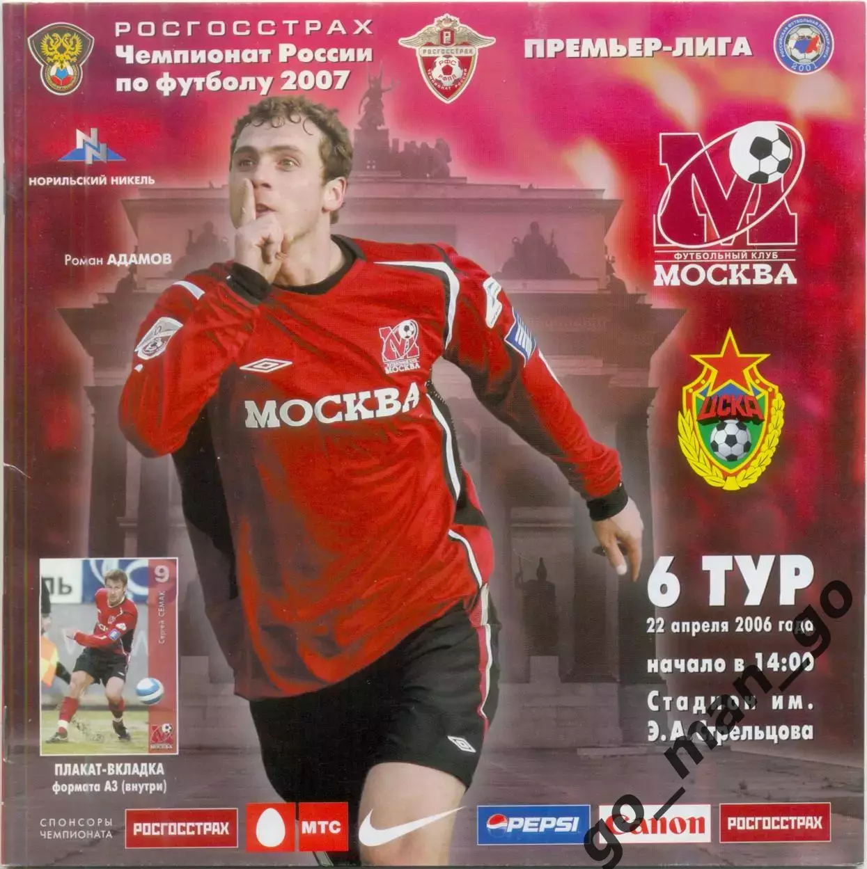 ФК МОСКВА – ЦСКА Москва 22.04.2007.
