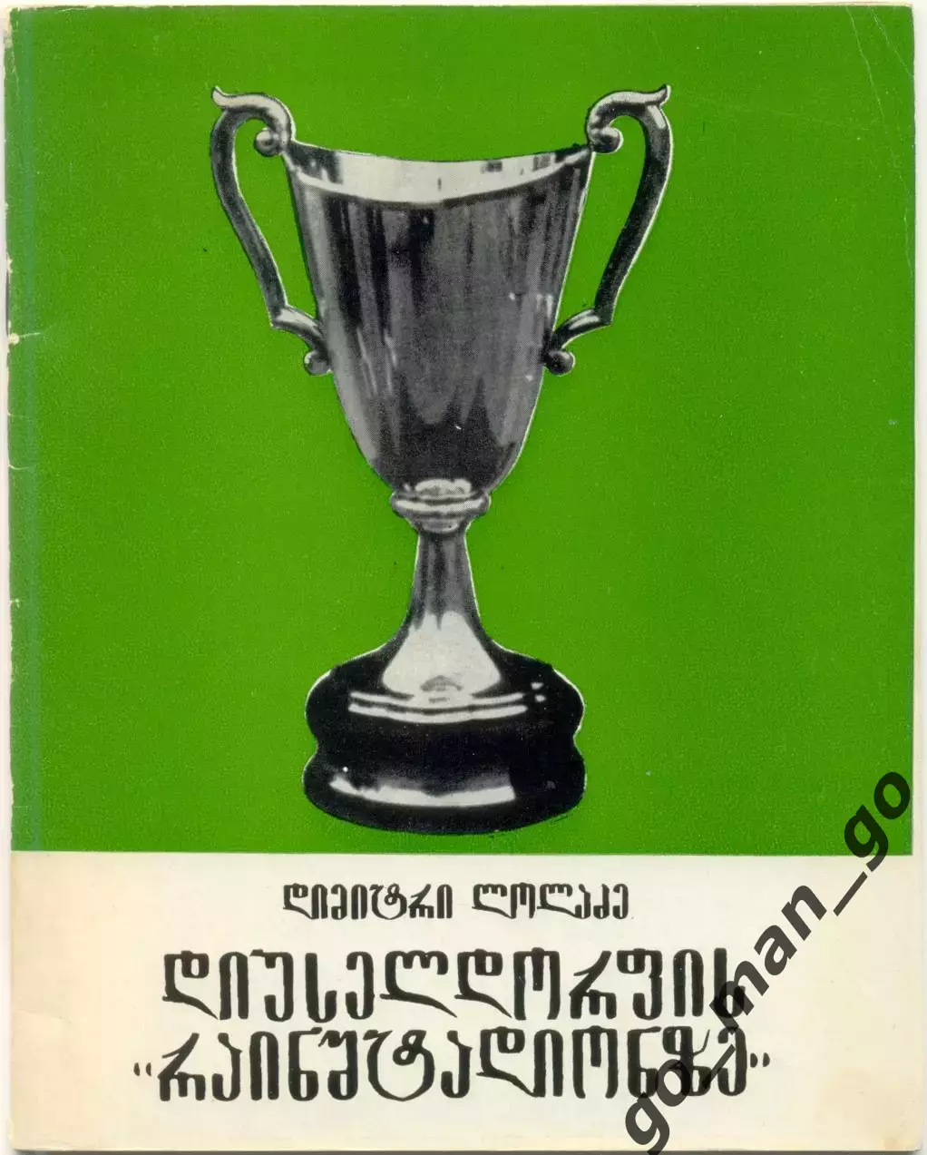 Лоладзе Д. На дюссельдорфском Райнштадионе. Фотоальбом. Тбилиси, 1981. 36 стр.