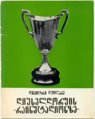 Лоладзе Д. На дюссельдорфском Райнштадионе. Фотоальбом. Тбилиси, 1981. 36 стр.