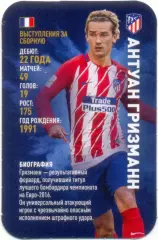 Антуан Гризманн (Атлетико Мадрид). Top Trumps. Звезды мирового футбола 2018.