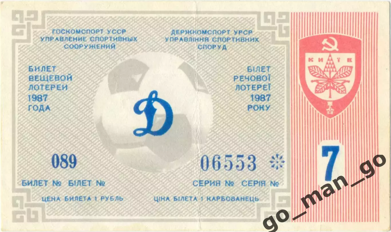 ДИНАМО Киев 1987, тираж №7. Билет вещевой лотереи.