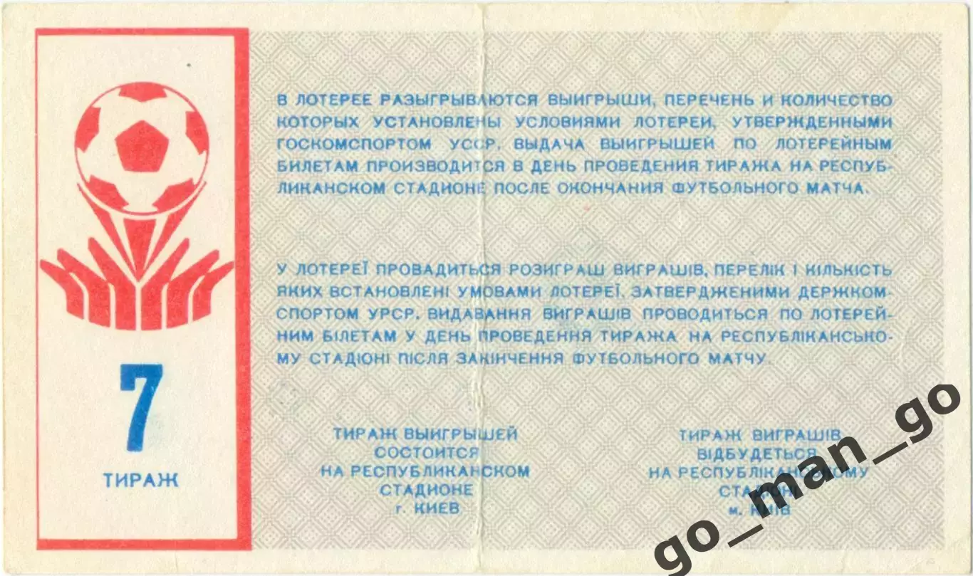 ДИНАМО Киев 1987, тираж №7. Билет вещевой лотереи. 1