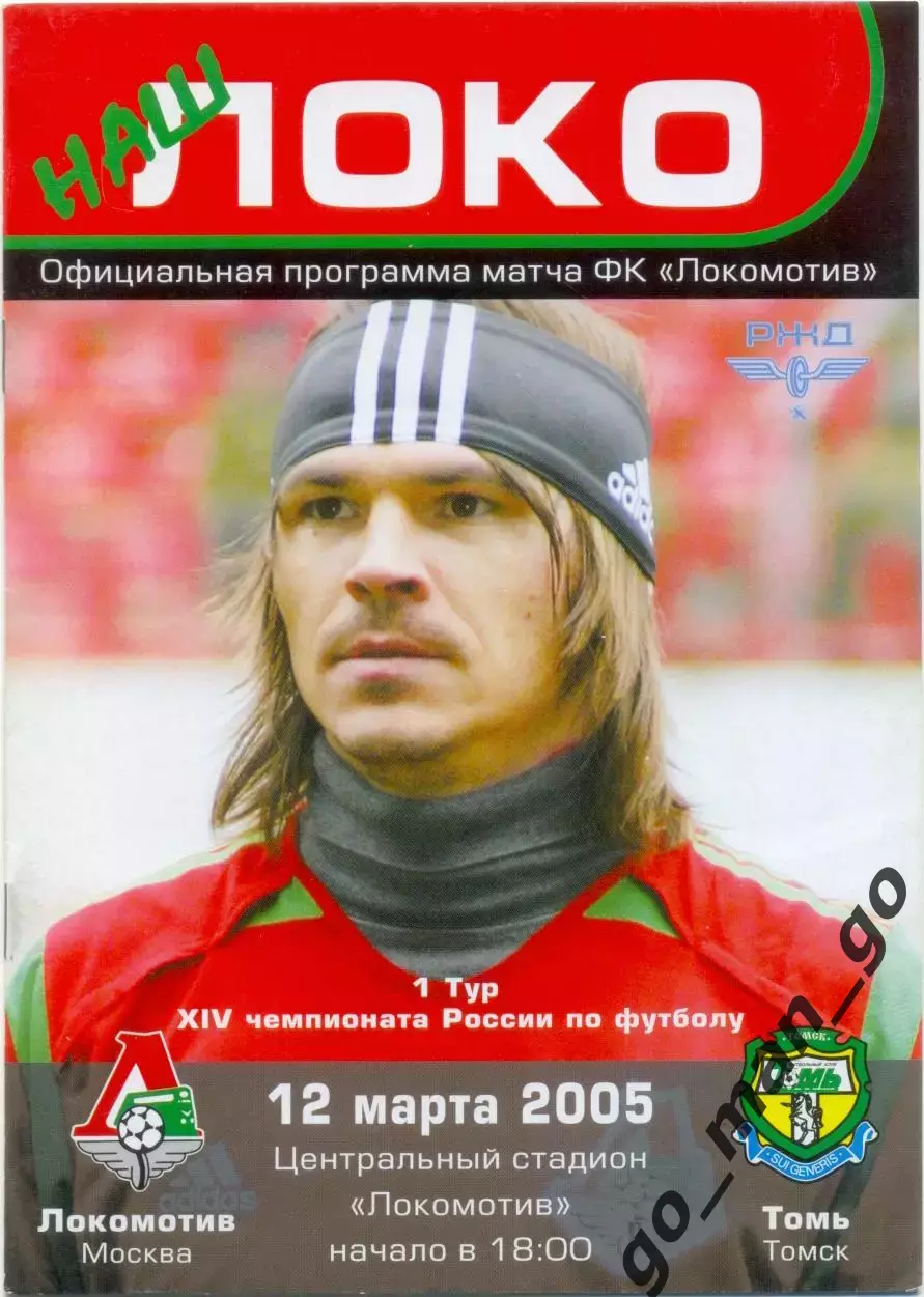 ЛОКОМОТИВ Москва – ТОМЬ Томск 12.03.2005.