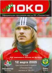 ЛОКОМОТИВ Москва – ТОМЬ Томск 12.03.2005.