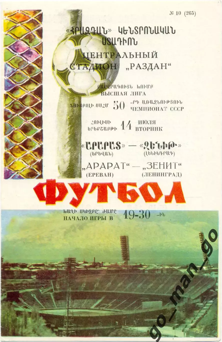 АРАРАТ Ереван – ЗЕНИТ Ленинград / Санкт-Петербург 14.07.1987.