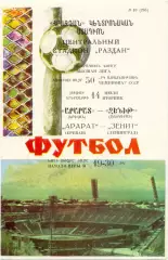 АРАРАТ Ереван – ЗЕНИТ Ленинград / Санкт-Петербург 14.07.1987.
