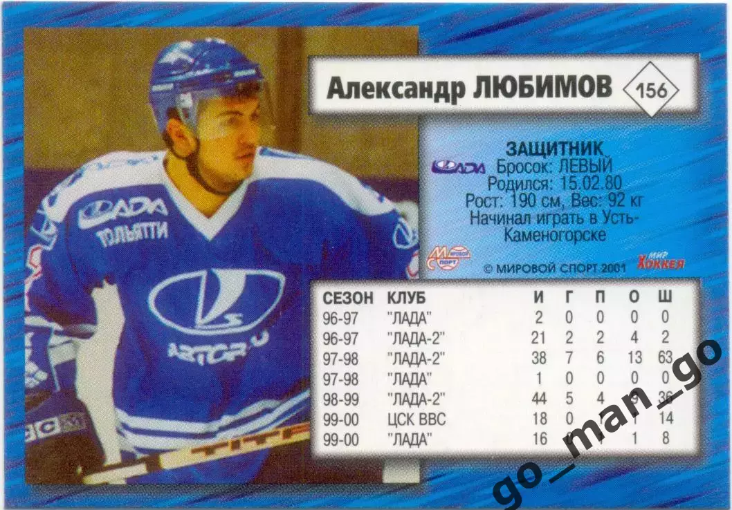Александр Любимов (Лада Тольятти) Мировой спорт Российский хоккей 2000-2001 №156 1
