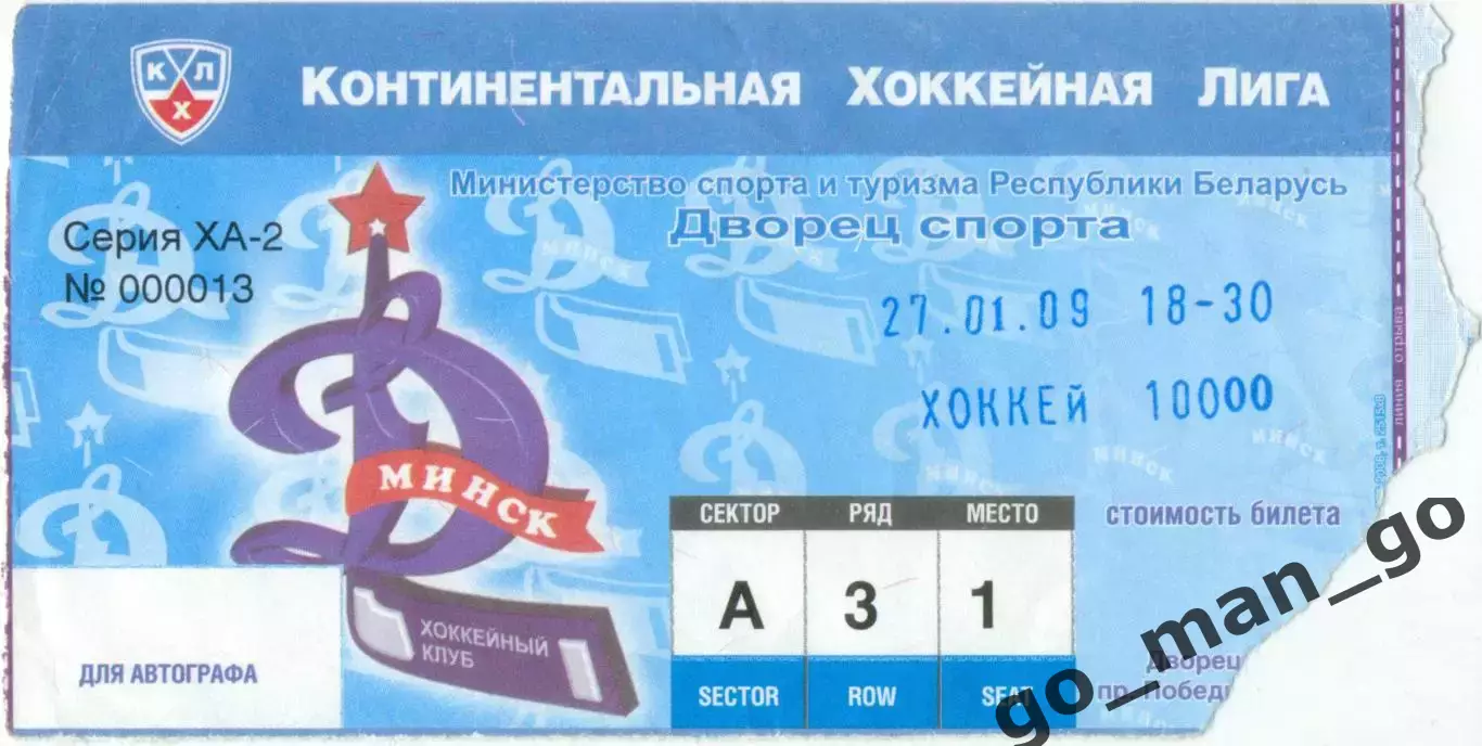 ДИНАМО Минск – ЦСКА Москва 27.01.2009.