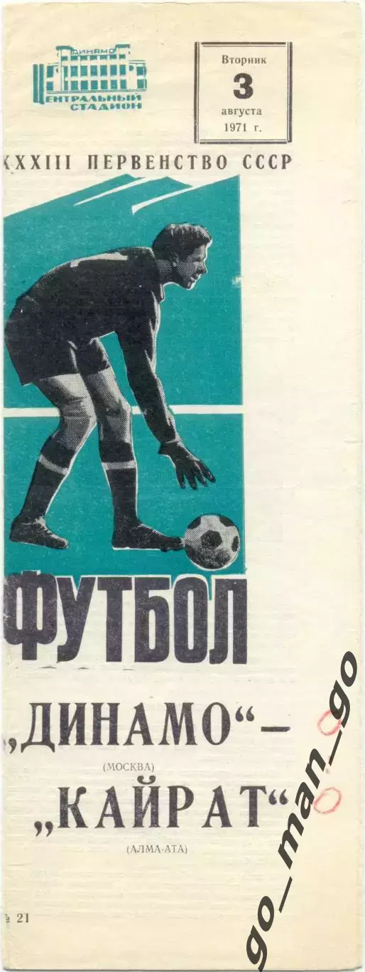 ДИНАМО Москва – КАЙРАТ Алма-Ата 03.08.1971.
