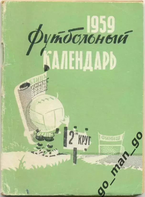 МОСКВА, Московская правда 1959 (второй круг).