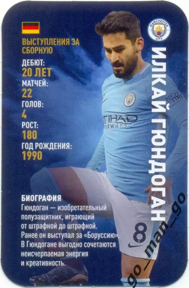 Илкай Гюндоган (Манчестер Сити Англия). Top Trumps. Звезды мирового футбола 2018