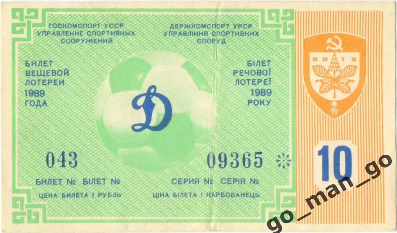 ДИНАМО Киев 1989, тираж №10. Билет вещевой лотереи.
