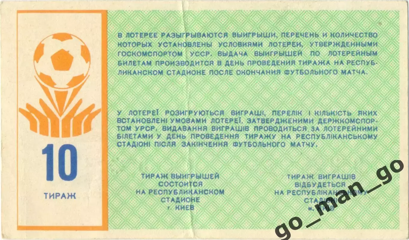 ДИНАМО Киев 1989, тираж №10. Билет вещевой лотереи. 1