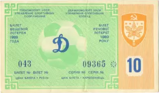 ДИНАМО Киев 1989, тираж №10. Билет вещевой лотереи.