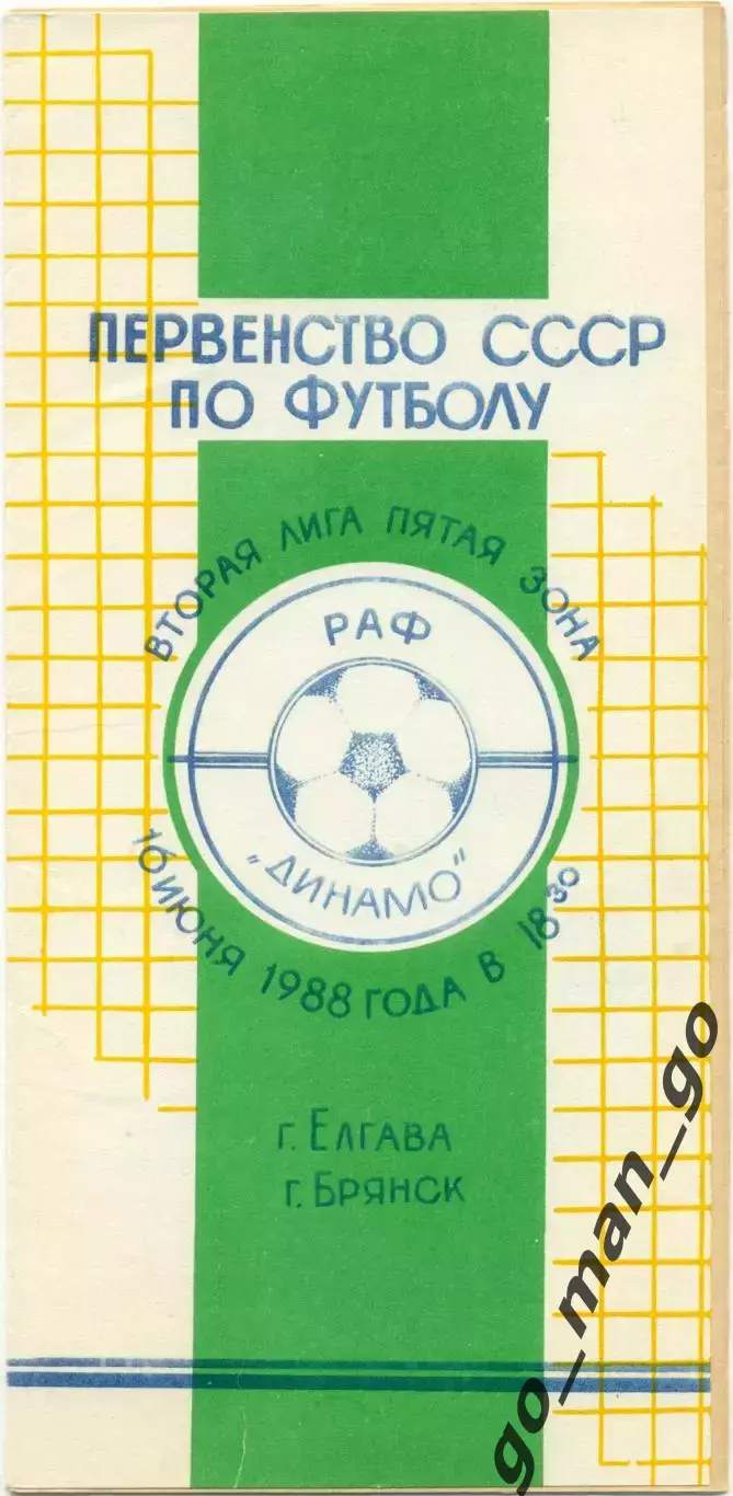 РАФ Елгава – ДИНАМО Брянск 16.06.1988.
