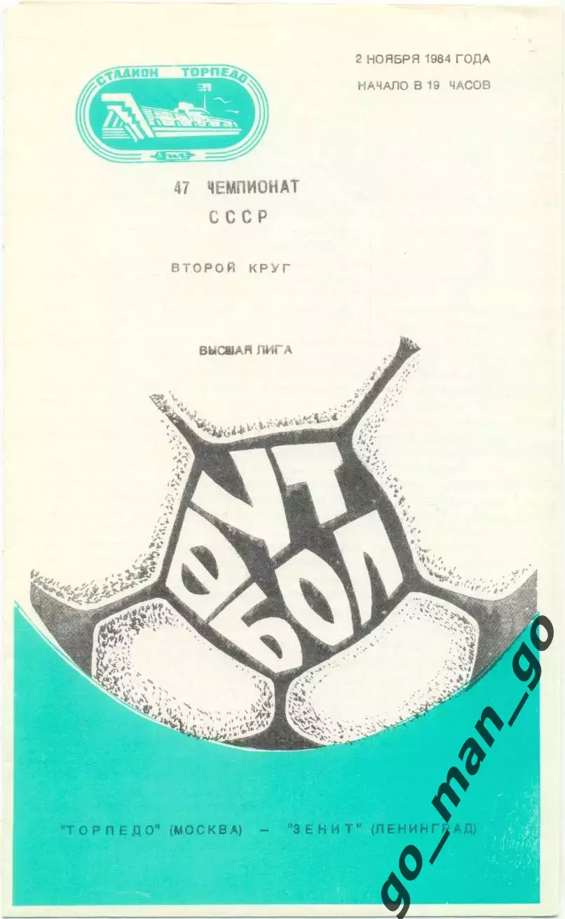 ТОРПЕДО Москва – ЗЕНИТ Ленинград / Санкт-Петербург 02.11.1984.