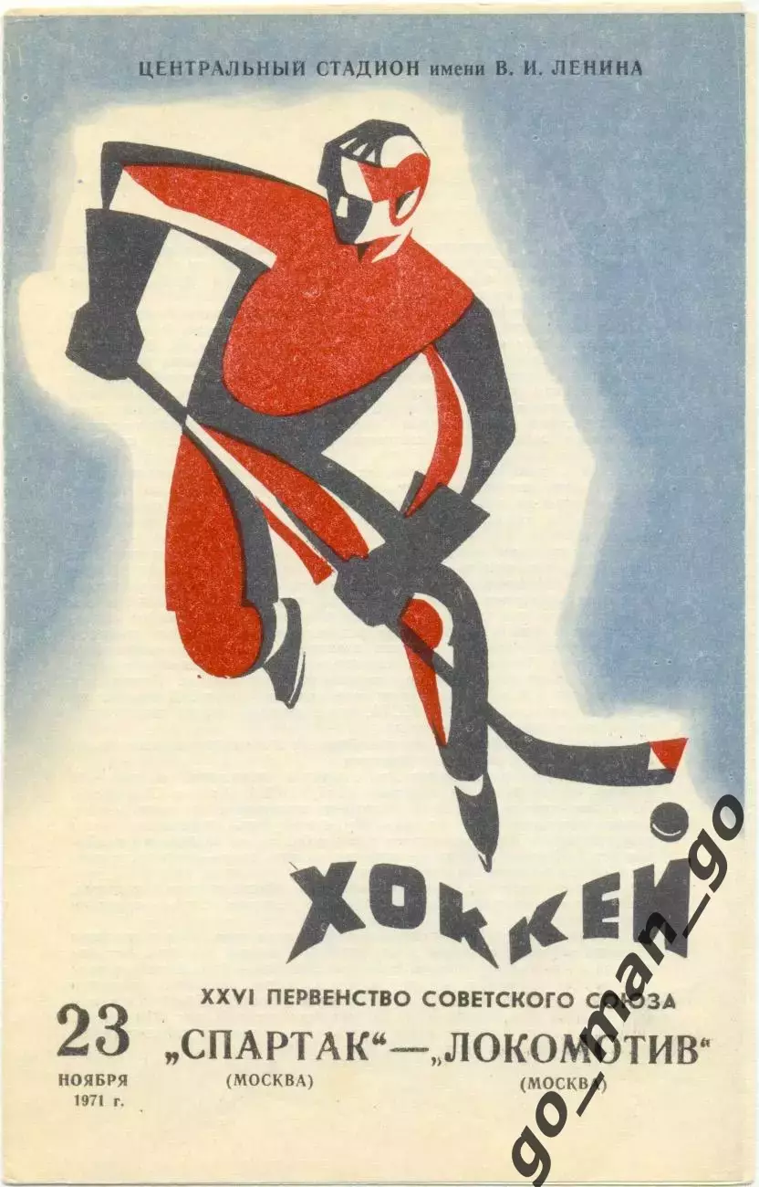 СПАРТАК Москва – ЛОКОМОТИВ Москва 23.11.1971.