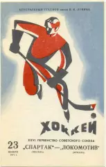 СПАРТАК Москва – ЛОКОМОТИВ Москва 23.11.1971.