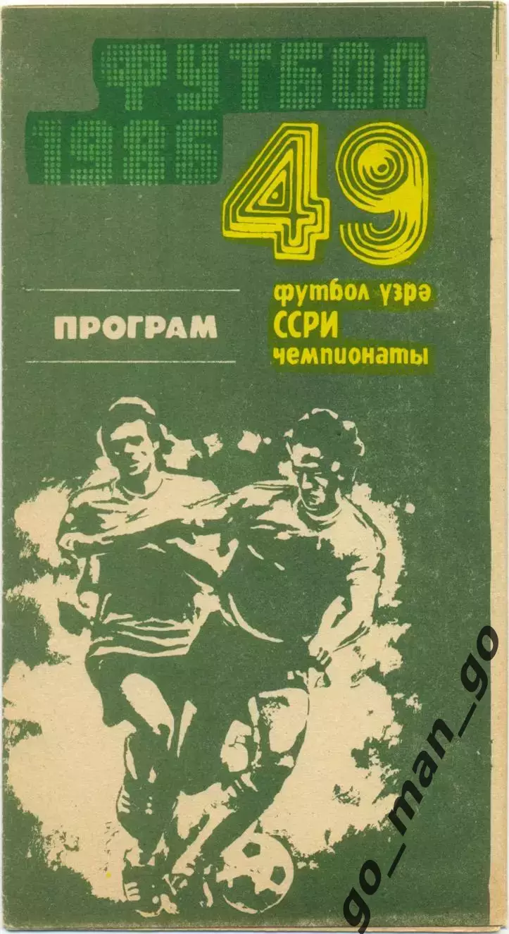 НЕФТЧИ Баку – ДИНАМО Москва 28.06.1986.