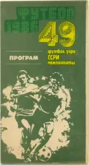 НЕФТЧИ Баку – ДИНАМО Москва 28.06.1986.