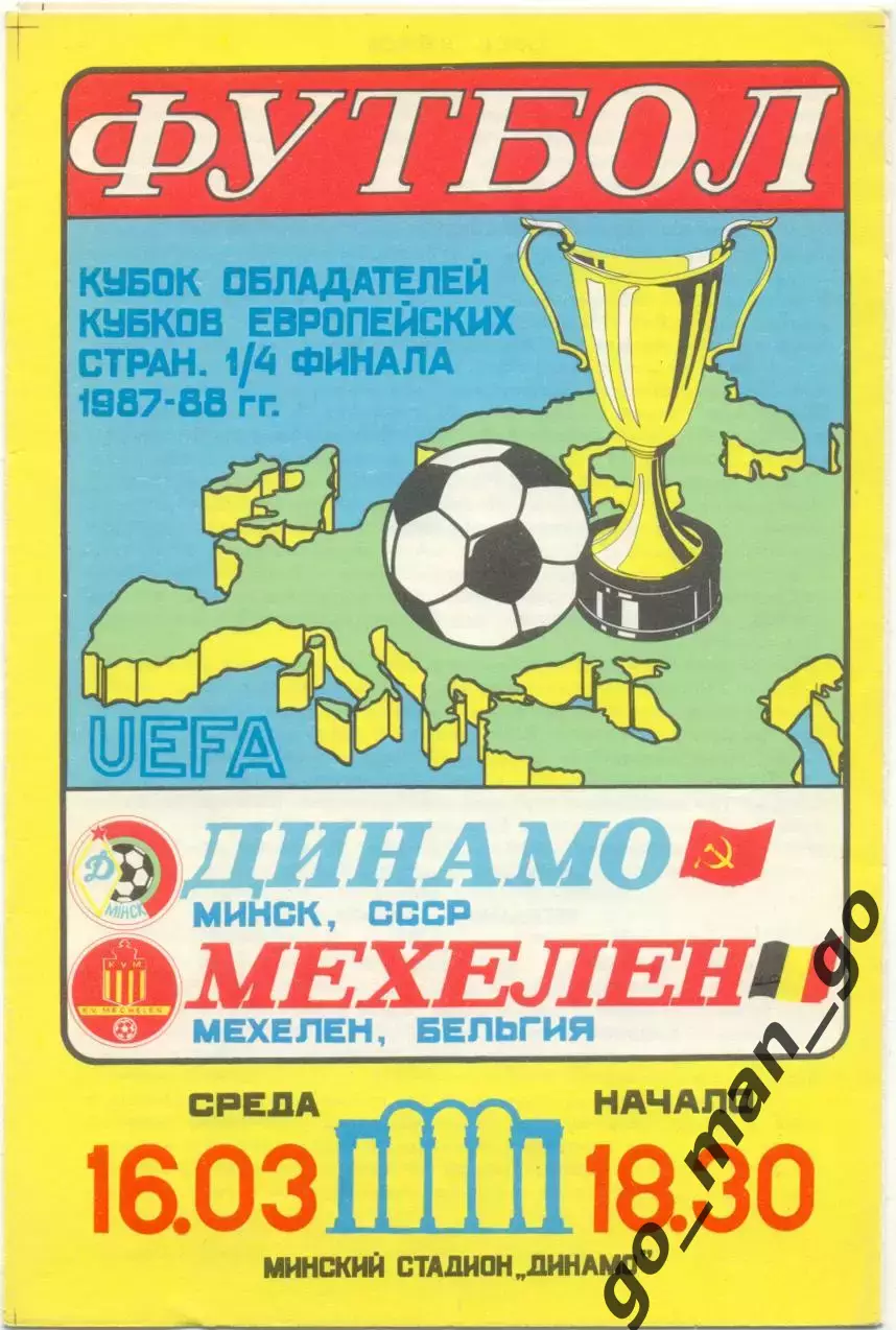 ДИНАМО Минск – МЕХЕЛЕН Бельгия 16.03.1988, кубок кубков, 1/4 финала.