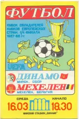ДИНАМО Минск – МЕХЕЛЕН Бельгия 16.03.1988, кубок кубков, 1/4 финала.